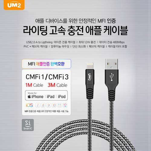 UM2 MFI 고속충전 아이폰케이블 1m(CMFI1)/3m(CMFI3)
